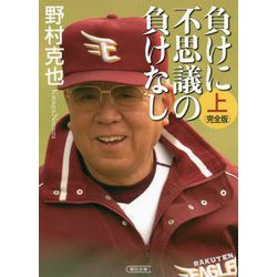 負けに不思議の負けなし 完全版〈上巻〉(朝日文庫) [文庫]