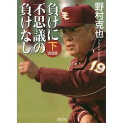 負けに不思議の負けなし 完全版〈下巻〉(朝日文庫) [文庫]