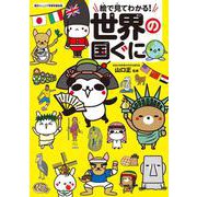 絵で見てわかる!世界の国ぐに(朝日ジュニア学習年鑑別冊) [全集叢書]