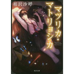 マツリカ・マトリョシカ(角川文庫) [文庫]