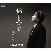 錦を上げて/海峡二代