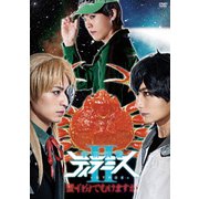 舞台『宇宙戦艦ティラミスⅡ』～蟹・自分でむけますか～