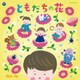 福田翔／ともだちの花