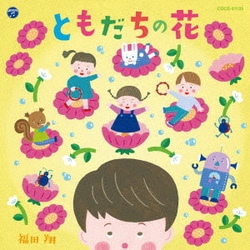 福田翔／ともだちの花