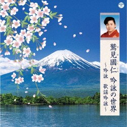 鷲見國仁／鷲見國仁 吟詠の世界 ～吟詠 歌謡吟詠～