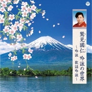 鷲見國仁 吟詠の世界 ～吟詠 歌謡吟詠～