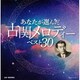 あなたが選んだ古関メロディーベスト30