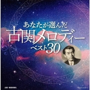 あなたが選んだ古関メロディーベスト30
