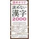 読めそうで読めない漢字2000 [単行本]