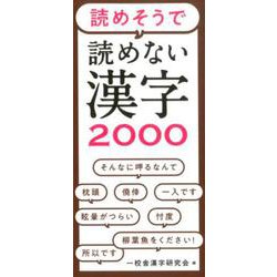 読めそうで読めない漢字2000 [単行本]