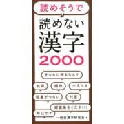 読めそうで読めない漢字2000 [単行本]