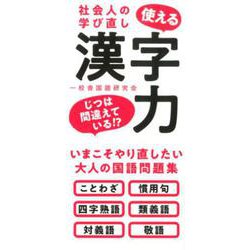社会人の学び直し 使える漢字力 [単行本]