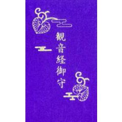 観音経御守 [単行本]