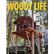 WOODY LIFE「ハンドメイド・ライフ最前線」 [ムックその他]