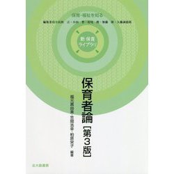 保育者論（第3版）（新 保育ライブラリ） [全集叢書]