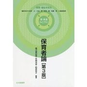 保育者論（第3版）（新 保育ライブラリ） [全集叢書]