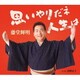藤堂輝明／思いやりだネ 人生は/霊峰富士