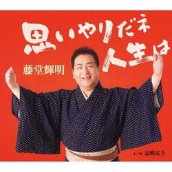 藤堂輝明／思いやりだネ 人生は/霊峰富士