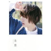 圭登（写真集）-櫻井圭登1st写真集 [ムックその他]