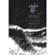 草-日本軍「慰安婦」のリビング・ヒストリー [単行本]