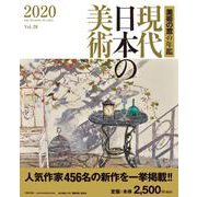 美術の窓の年鑑 現代日本の美術〈2020 Vol.28〉 [単行本]