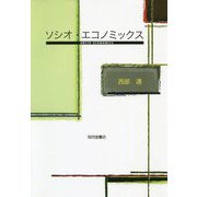 ソシオ・エコノミックス 改装版 [単行本]