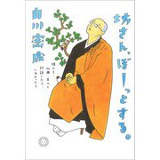 坊さん、ぼーっとする。―娘たち・仏典・先人と対話したり、しなかったり [単行本]