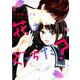 花はどっちだ？<4>（ジュールコミックス） [コミック]