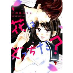 花はどっちだ？<4>（ジュールコミックス） [コミック]