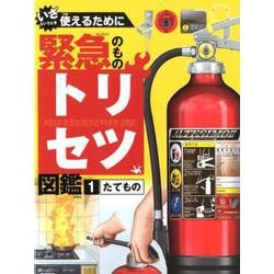 いざというとき使えるために 緊急のものトリセツ図鑑〈1〉たてもの [単行本]