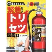 いざというとき使えるために 緊急のものトリセツ図鑑〈1〉たてもの [単行本]