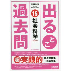 公務員試験 出るとこ過去問 15 社会科学 [単行本]