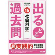 公務員試験 出るとこ過去問 15 社会科学 [単行本]