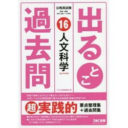 公務員試験 出るとこ過去問 16 人文科学 [単行本]