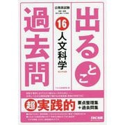 公務員試験 出るとこ過去問 16 人文科学 [単行本]