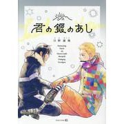 君の銀のあし [コミック]