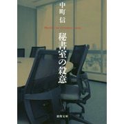 秘書室の殺意（徳間文庫） [文庫]