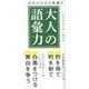 一目おかれる言葉選び 大人の語彙力 [単行本]