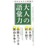 一目おかれる言葉選び 大人の語彙力 [単行本]
