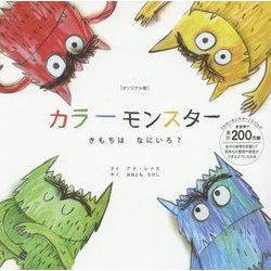 カラーモンスターきもちはなにいろ？ オリジナル版（「カラーモンスター」シリーズ） [絵本]
