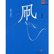 凧（世界浪曼派） [単行本]