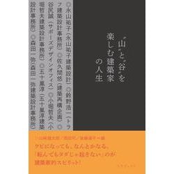 ヨドバシ.com - “山”と“谷”を楽しむ建築家の人生 [単行本] 通販