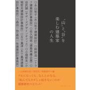 “山”と“谷”を楽しむ建築家の人生 [単行本]