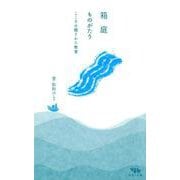 箱庭ものがたり-こころの綴りかた教室 [単行本]