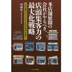 多店舗展開の会社がやるべき、店頭集客力の最大化戦略-強い店頭ファサードをつくるための実務と展開策 [単行本]