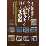 多店舗展開の会社がやるべき、店頭集客力の最大化戦略-強い店頭ファサードをつくるための実務と展開策 [単行本]
