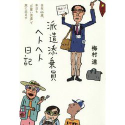 派遣添乗員ヘトヘト日記―当年66歳、本日も"日雇い派遣"で旅に出ます [単行本]
