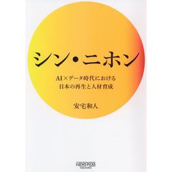 ヨドバシ.com - シン・ニホン―AI×データ時代における日本の再生と人材育成 [単行本] 通販【全品無料配達】