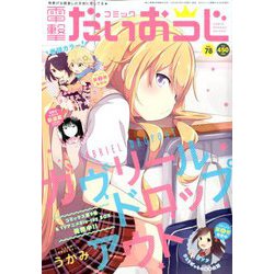 コミック電撃だいおうじ 2020年 04月号 [雑誌]