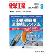 化学工業 2020年 03月号 [雑誌]